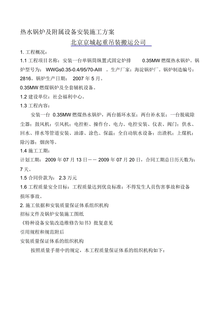 燃煤热水锅炉安装施工方案,京城公司_第1页