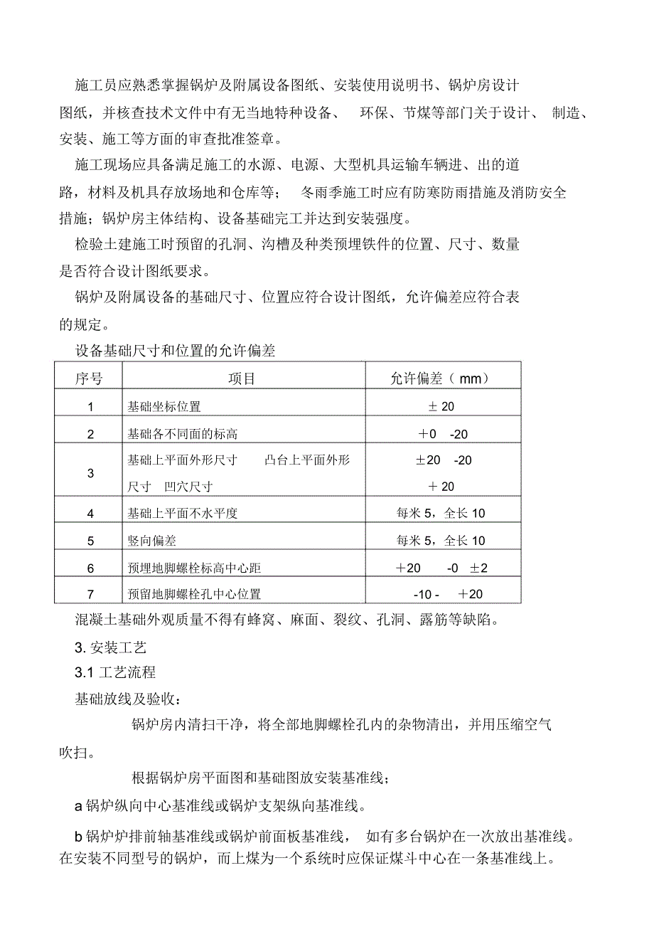 燃煤热水锅炉安装施工方案,京城公司_第4页