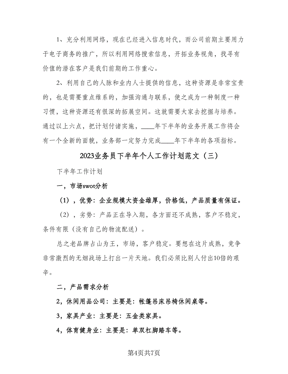 2023业务员下半年个人工作计划范文（四篇）.doc_第4页