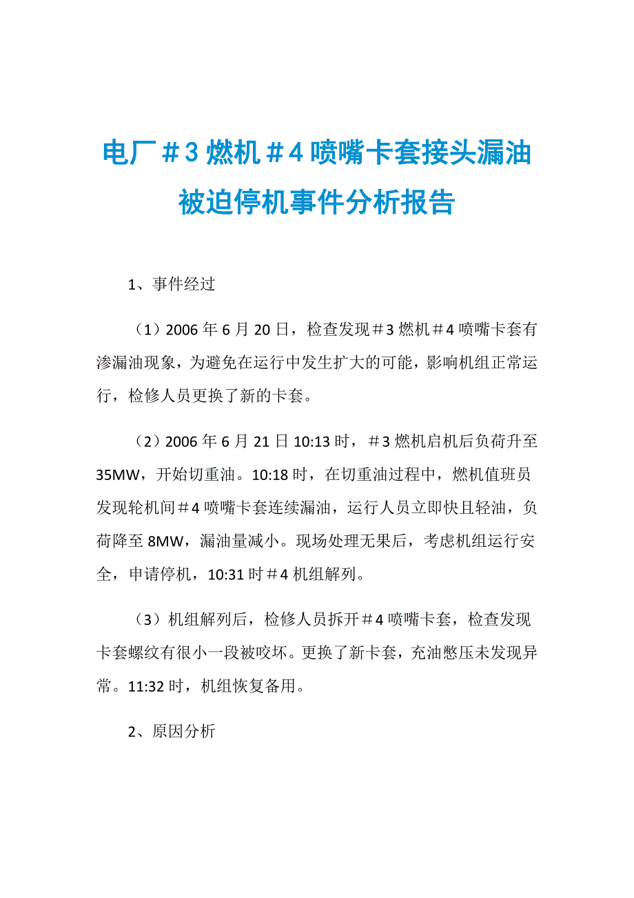 电厂＃3燃机＃4喷嘴卡套接头漏油被迫停机事件分析报告_第1页