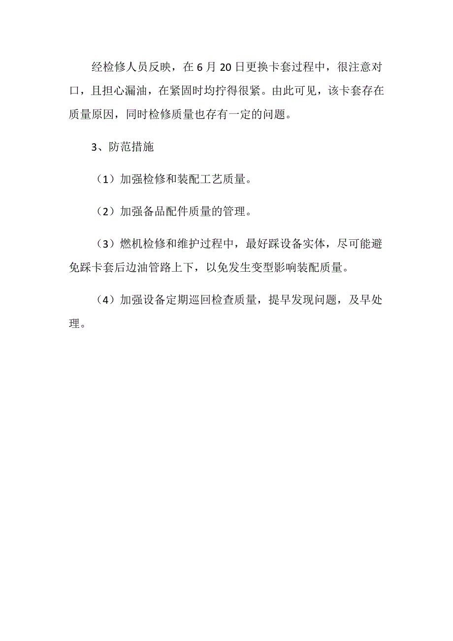 电厂＃3燃机＃4喷嘴卡套接头漏油被迫停机事件分析报告_第2页