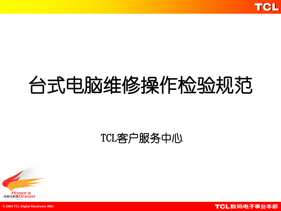 台式电脑维修操作检验规范_第1页