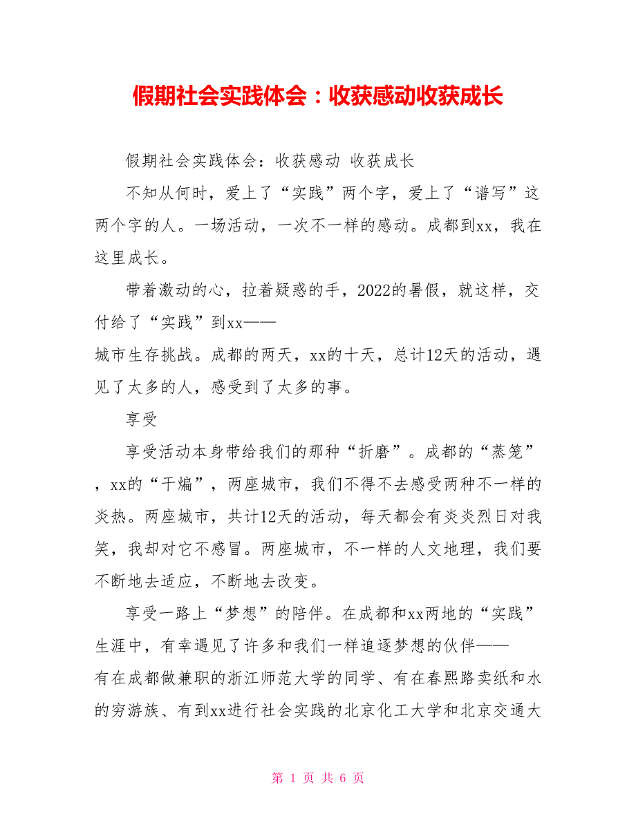 假期社会实践体会：收获感动收获成长_第1页