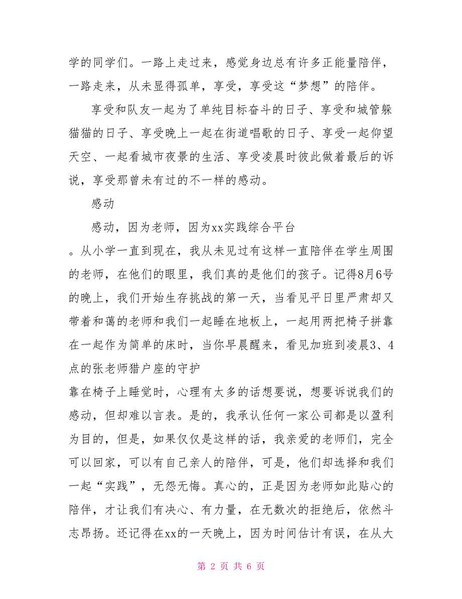 假期社会实践体会：收获感动收获成长_第2页