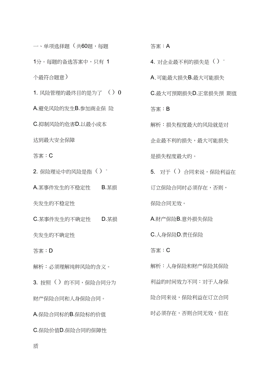 中级经济师保险专业知识与实务真题及答案知识资料_第1页