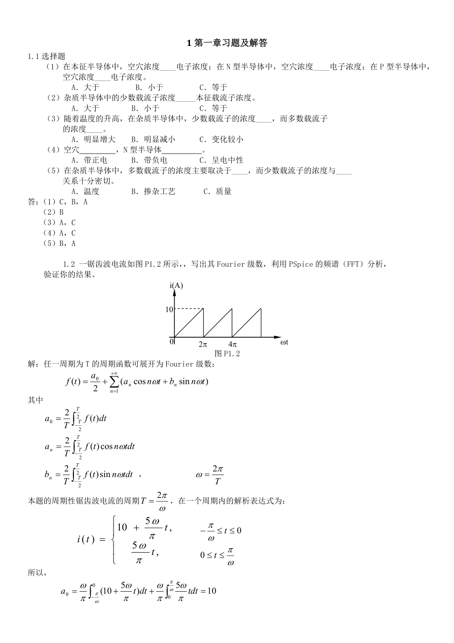 模拟电路答案作者郭东亮、黄元福、李宁.docx_第1页