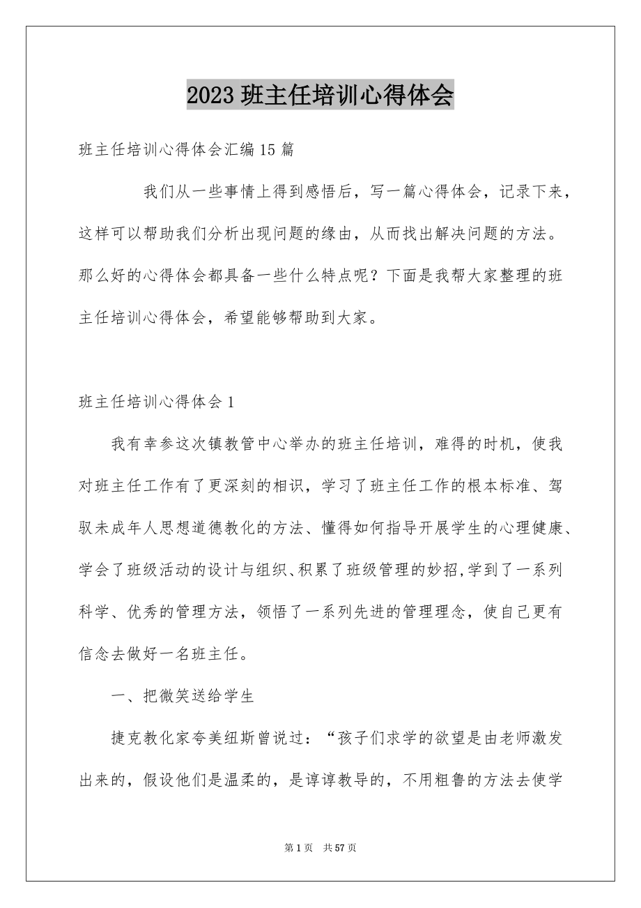 2023年班主任培训心得体会41范文.docx_第1页