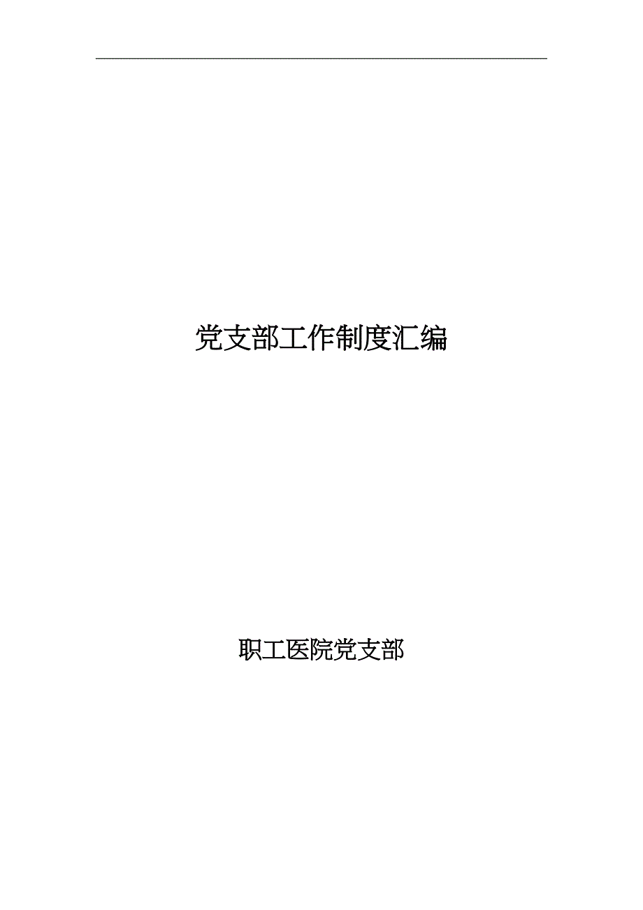 医院党支部工作制度.doc_第1页