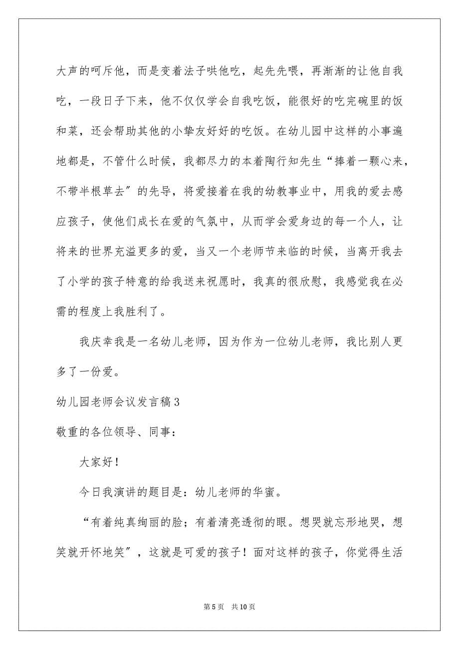 2023年幼儿园教师会议发言稿范文.docx_第5页