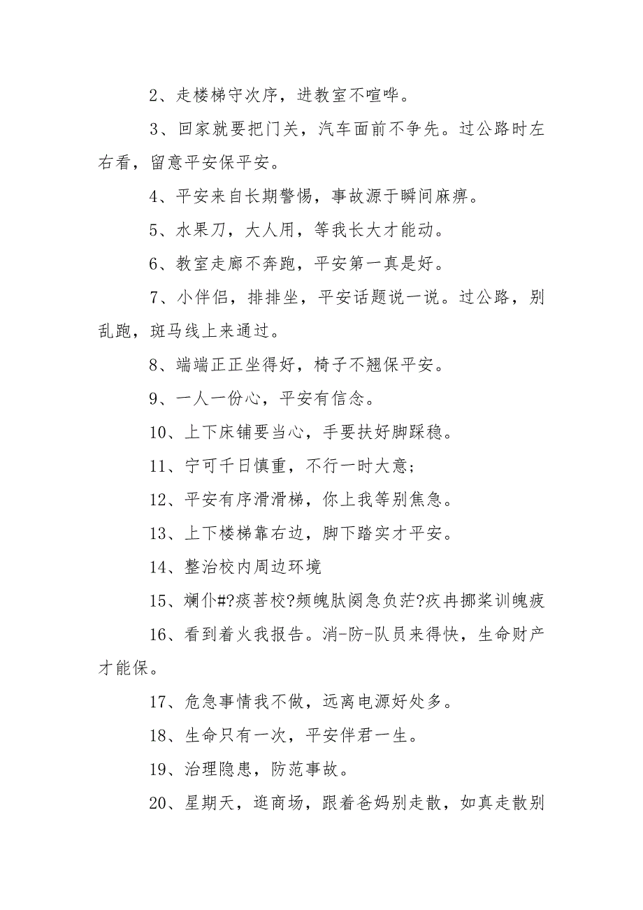 【儿童平安警示语是什么】 儿童平安警示语.docx_第3页