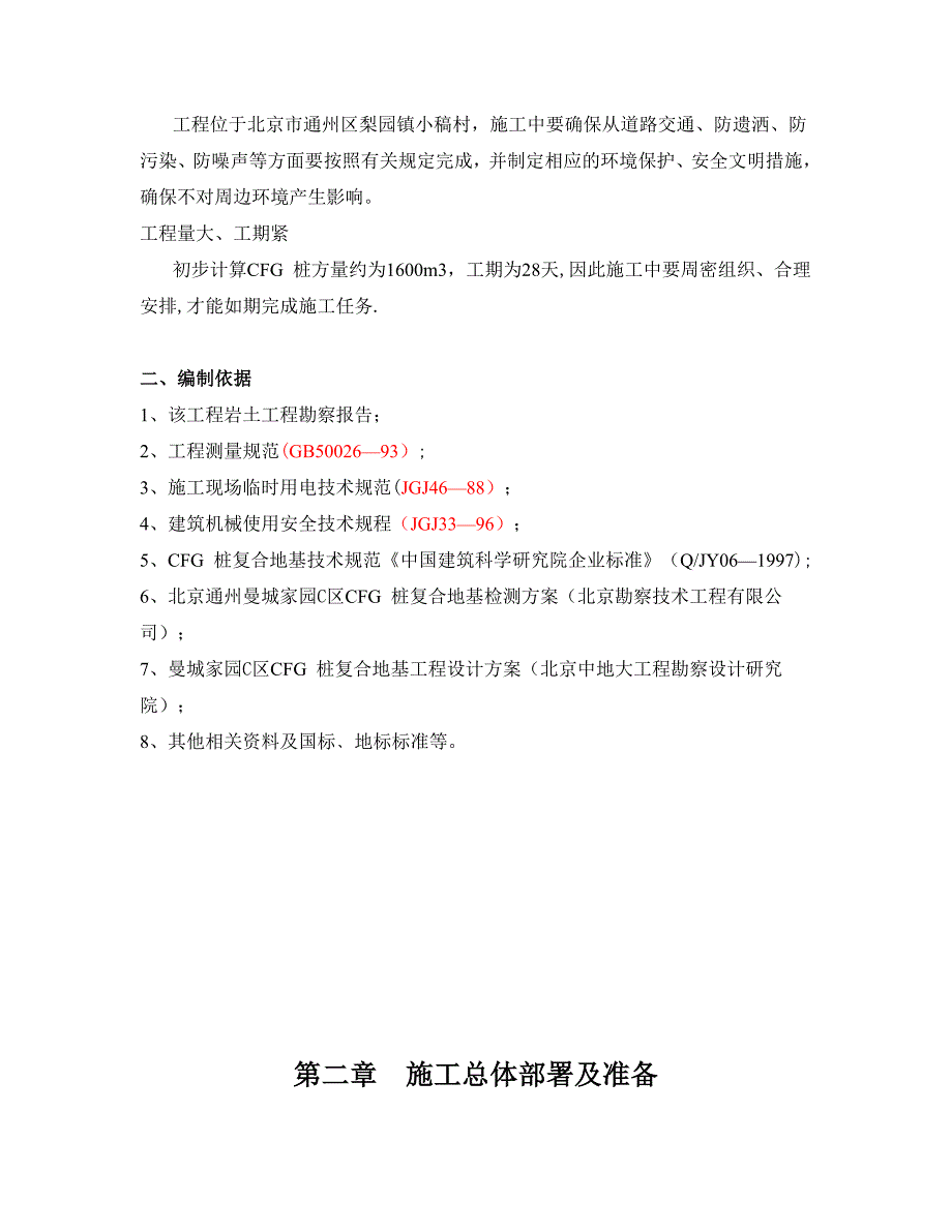 [北京]高层住宅楼地基处理施工方案(CFG桩)_第4页