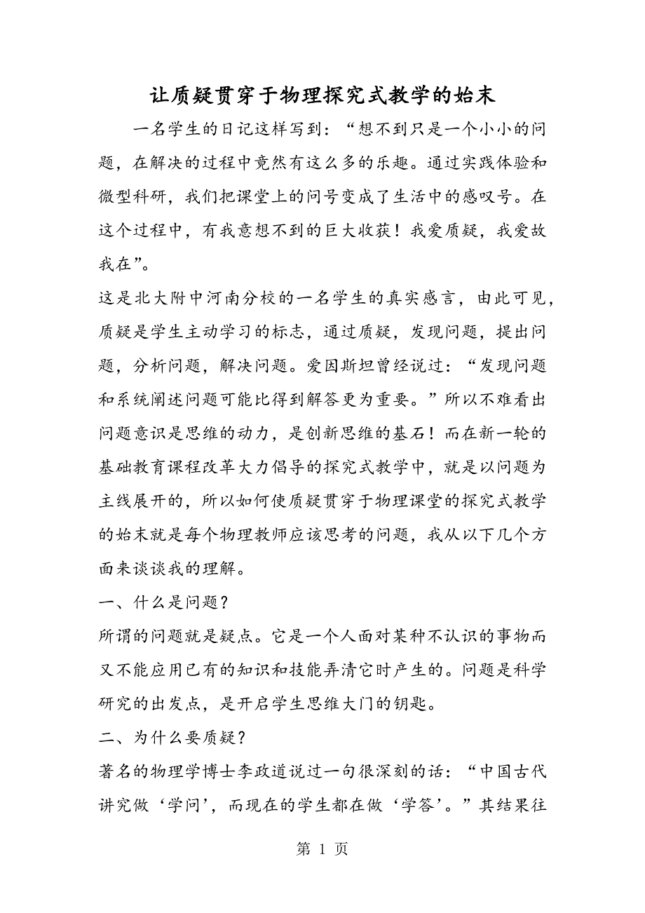 2023年让质疑贯穿于物理探究式教学的始末.doc_第1页