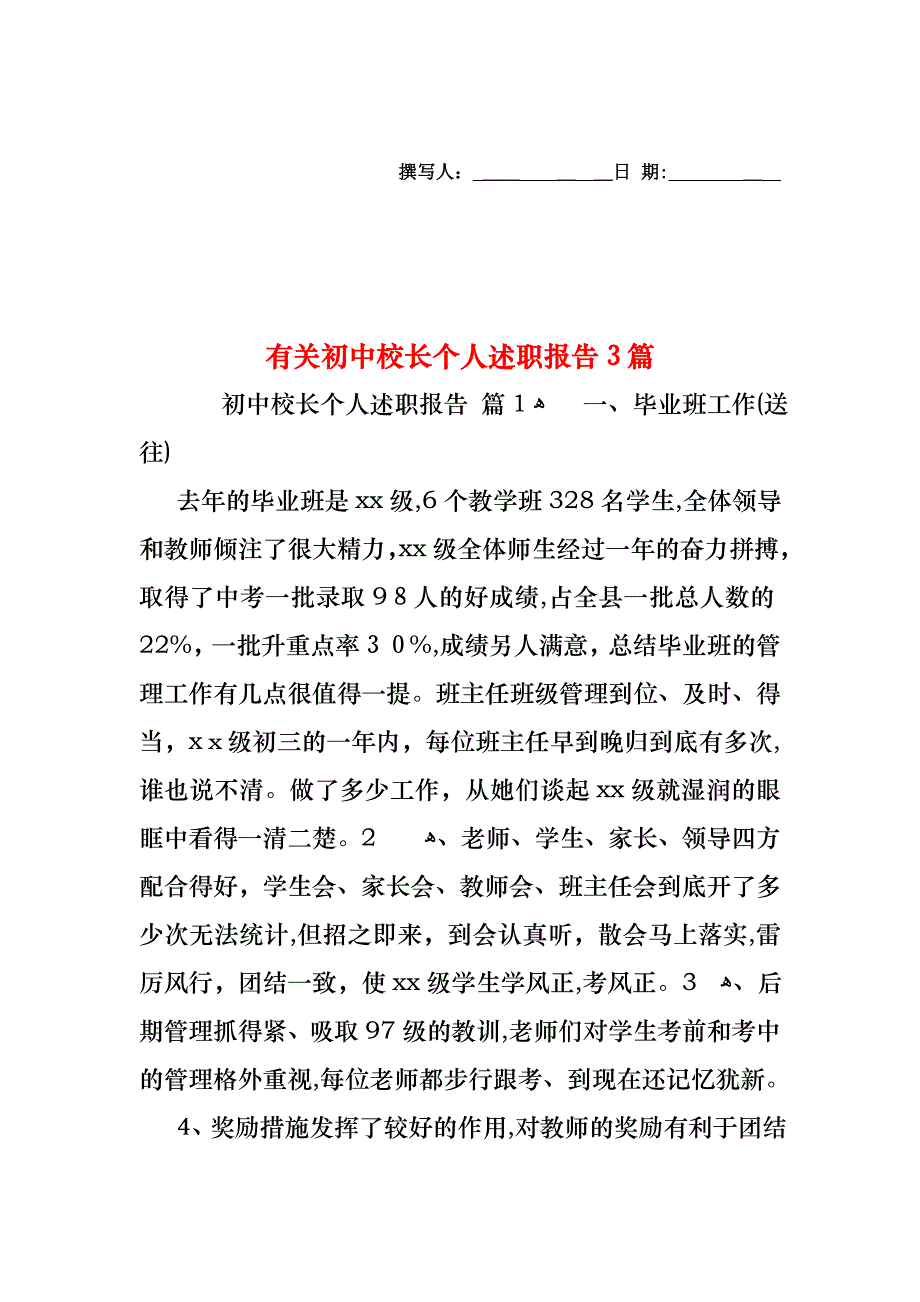 初中校长个人述职报告3篇2_第1页