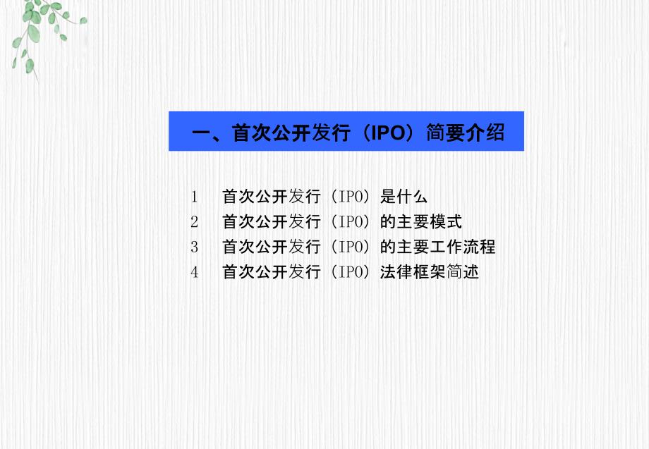 投行IPO业务流程介绍券商内部培训资料_第1页