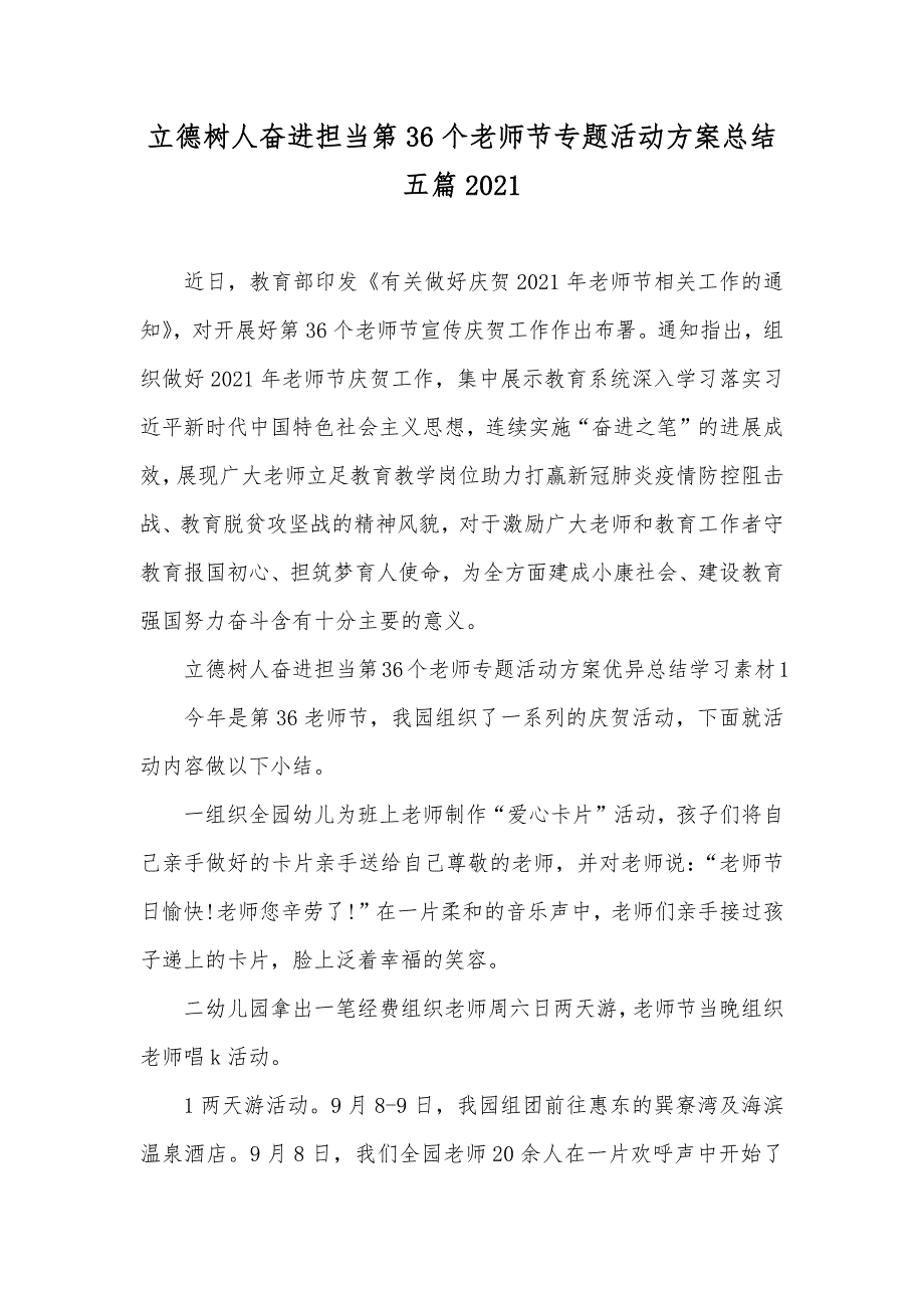 立德树人奋进担当第36个老师节专题活动方案总结五篇_第1页