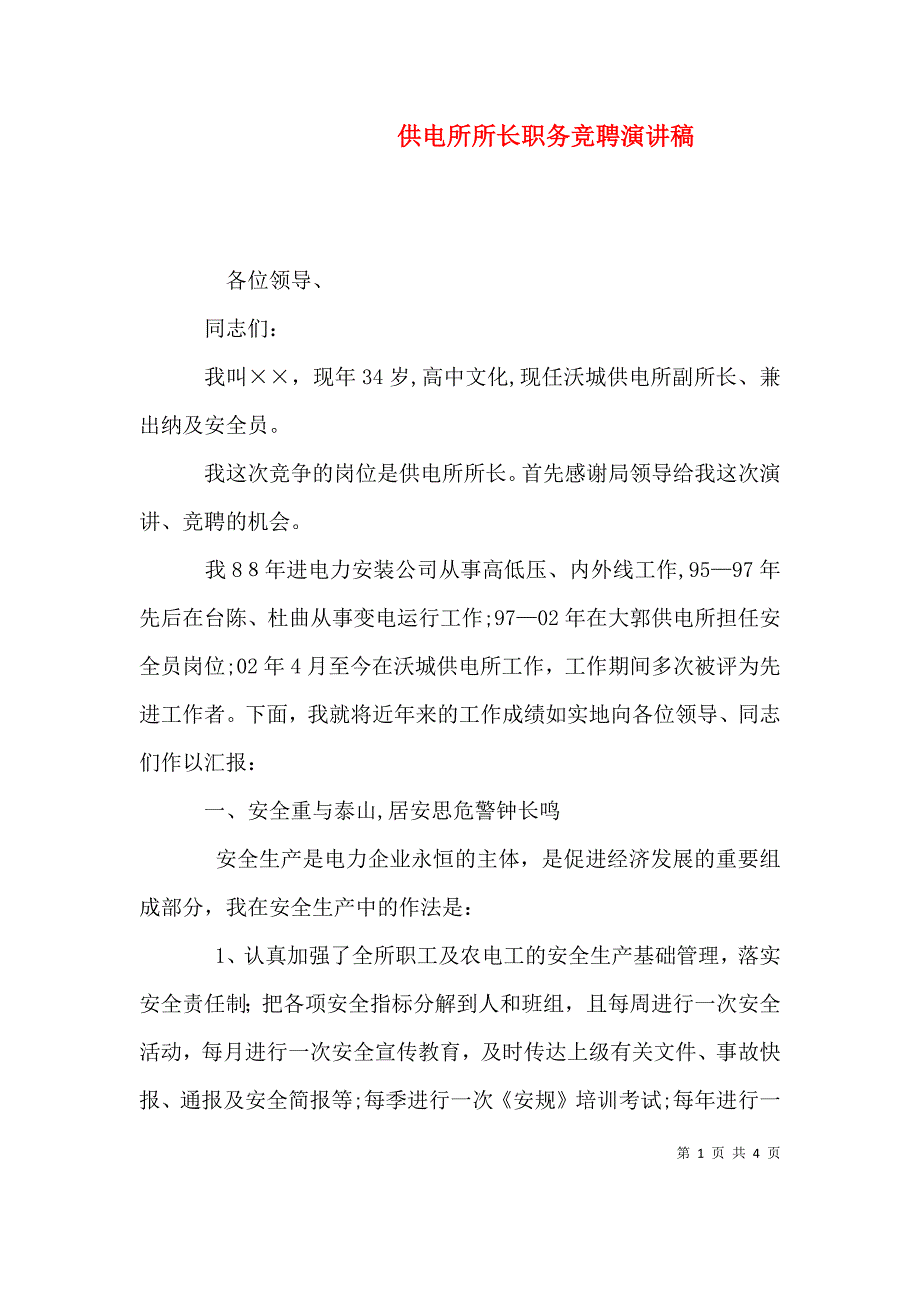 供电所所长职务竞聘演讲稿_第1页