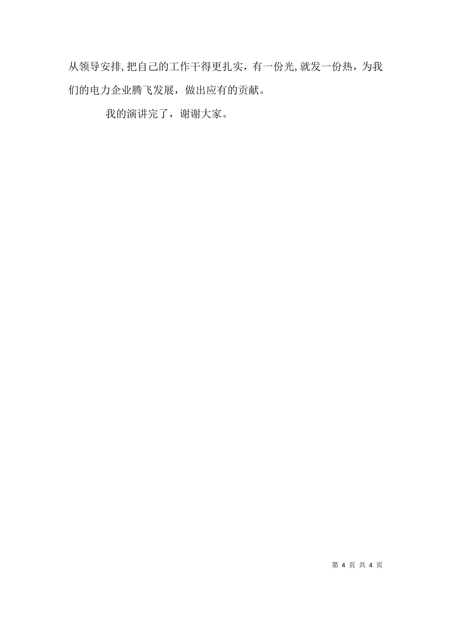 供电所所长职务竞聘演讲稿_第4页