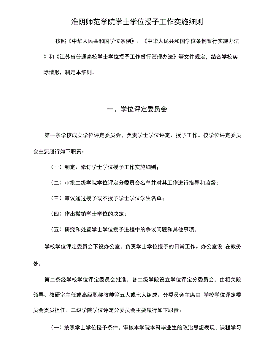 淮阴师范学院学士学位授予工作实施细则.docx_第1页