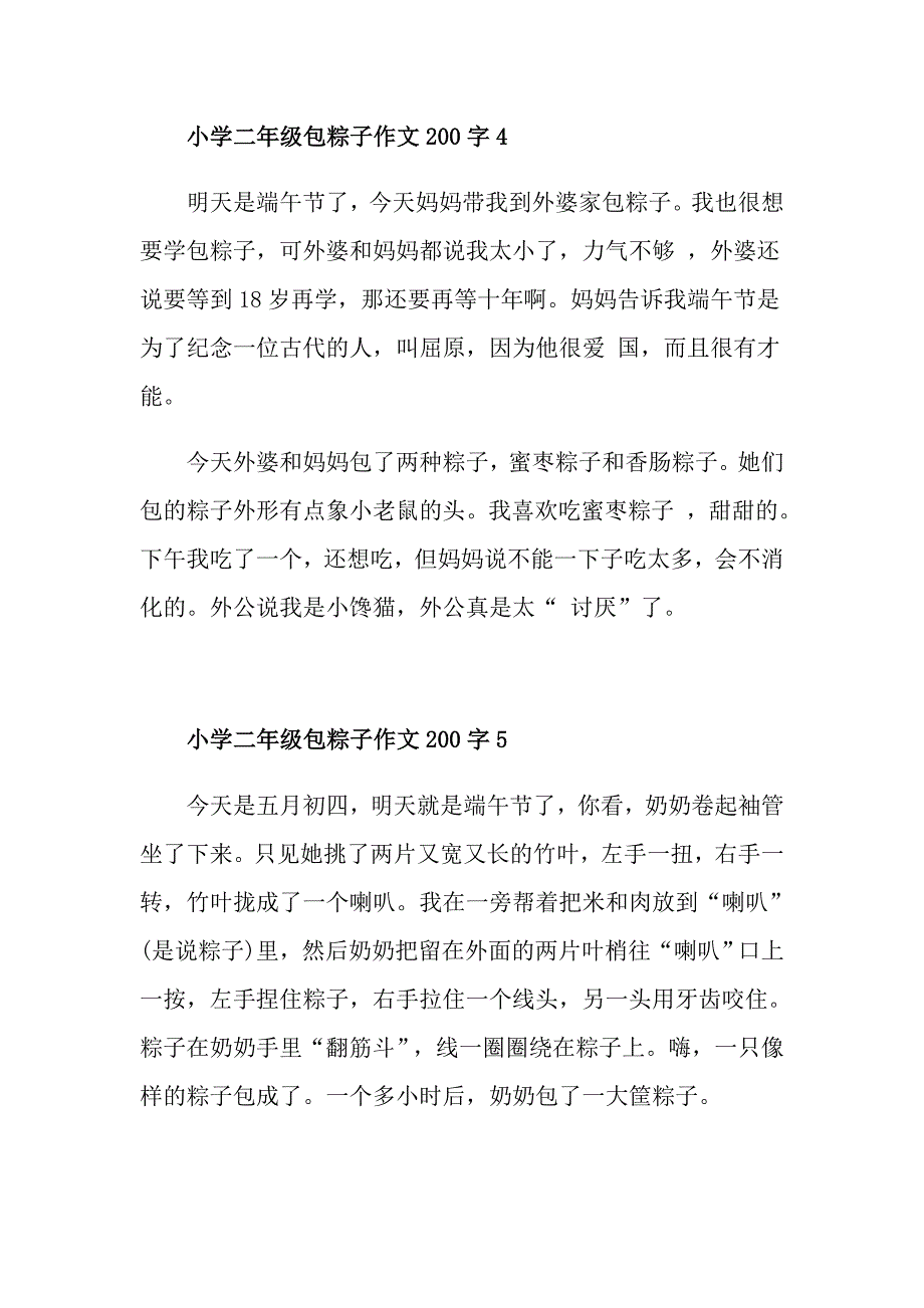 小学二年级包粽子作文200字合集_第3页