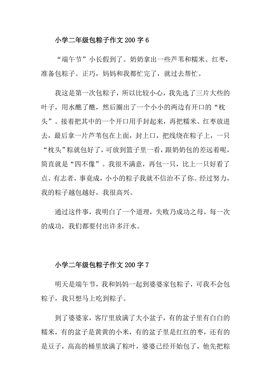 小学二年级包粽子作文200字合集_第4页