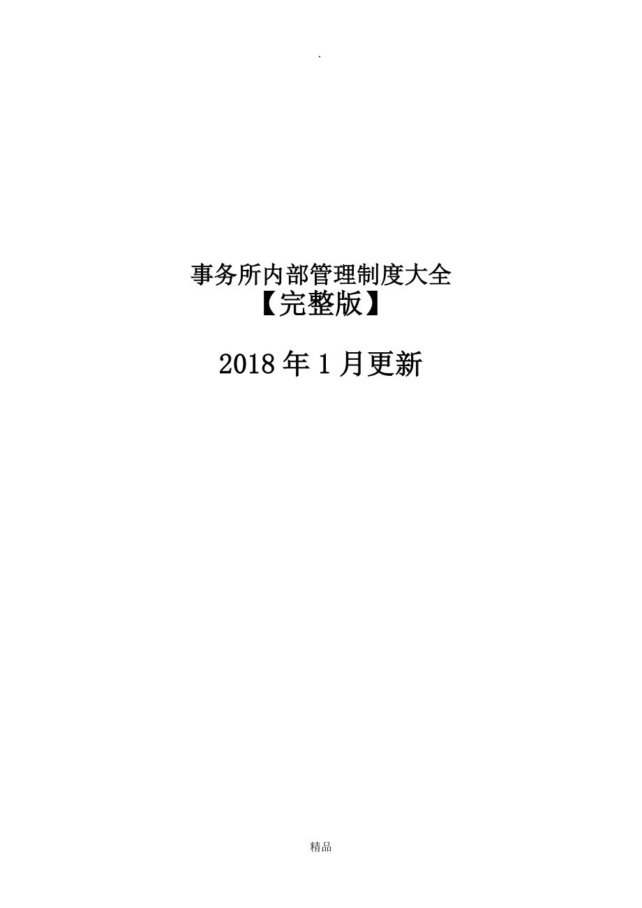 律师事务所内部管理制度【完整版】_第1页