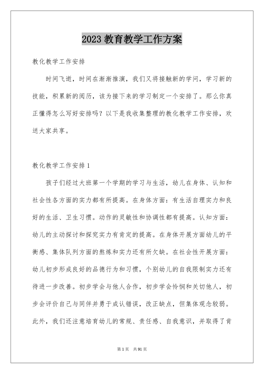 2023教育教学工作计划2范文.docx_第1页