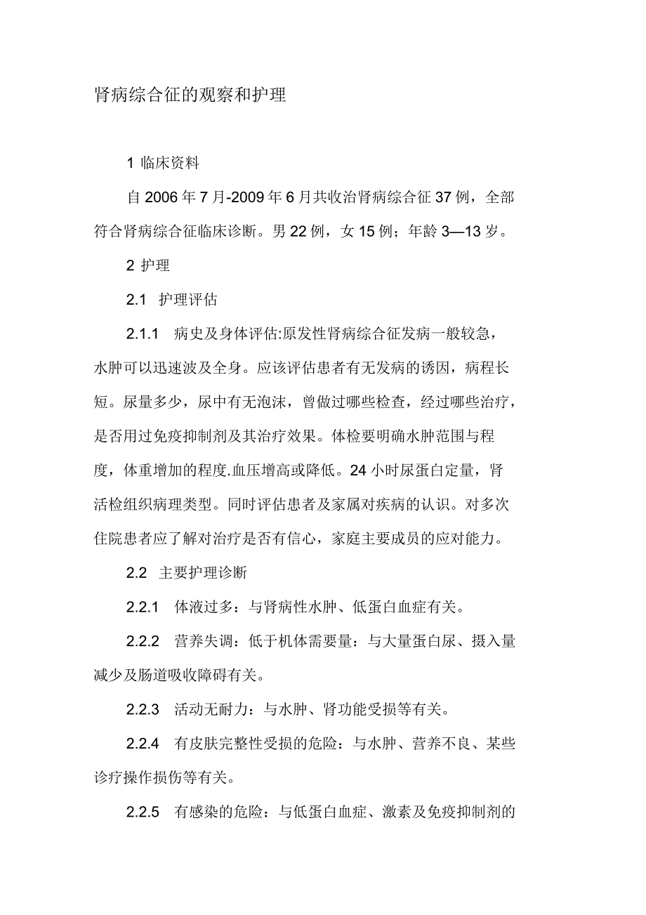 肾病综合征的观察和护理_第1页