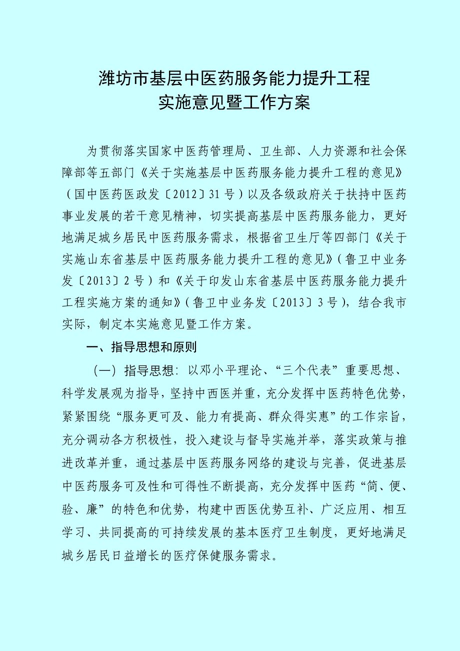 潍坊市基层中医药服务能力提升工程_第1页