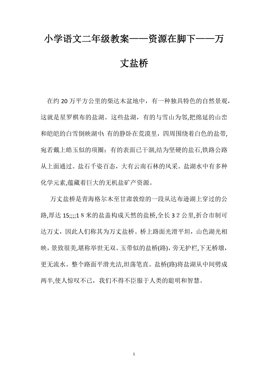 小学语文二年级教案资源在脚下万丈盐桥_第1页