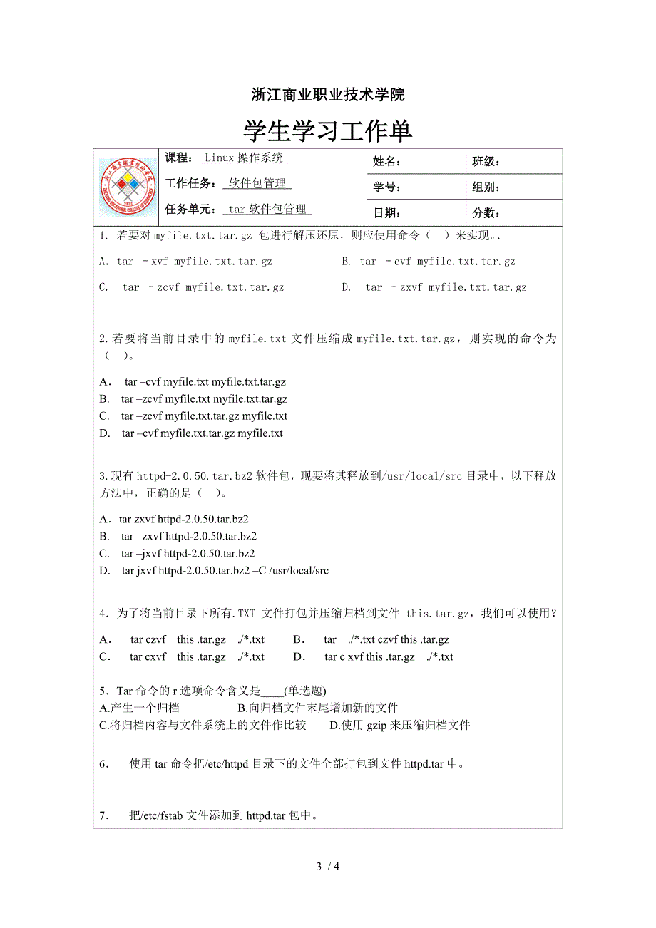 学生学习工作单7-软件包管理_第3页