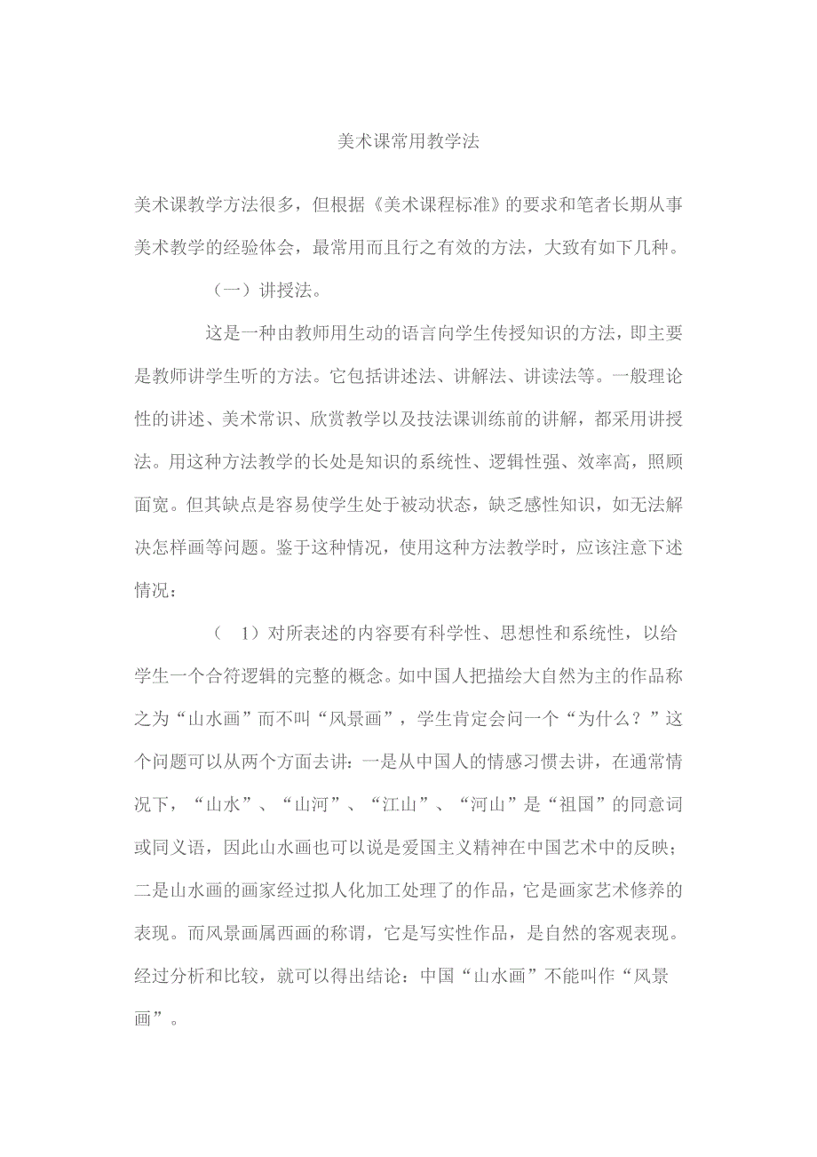 美术课常用教学法_第1页