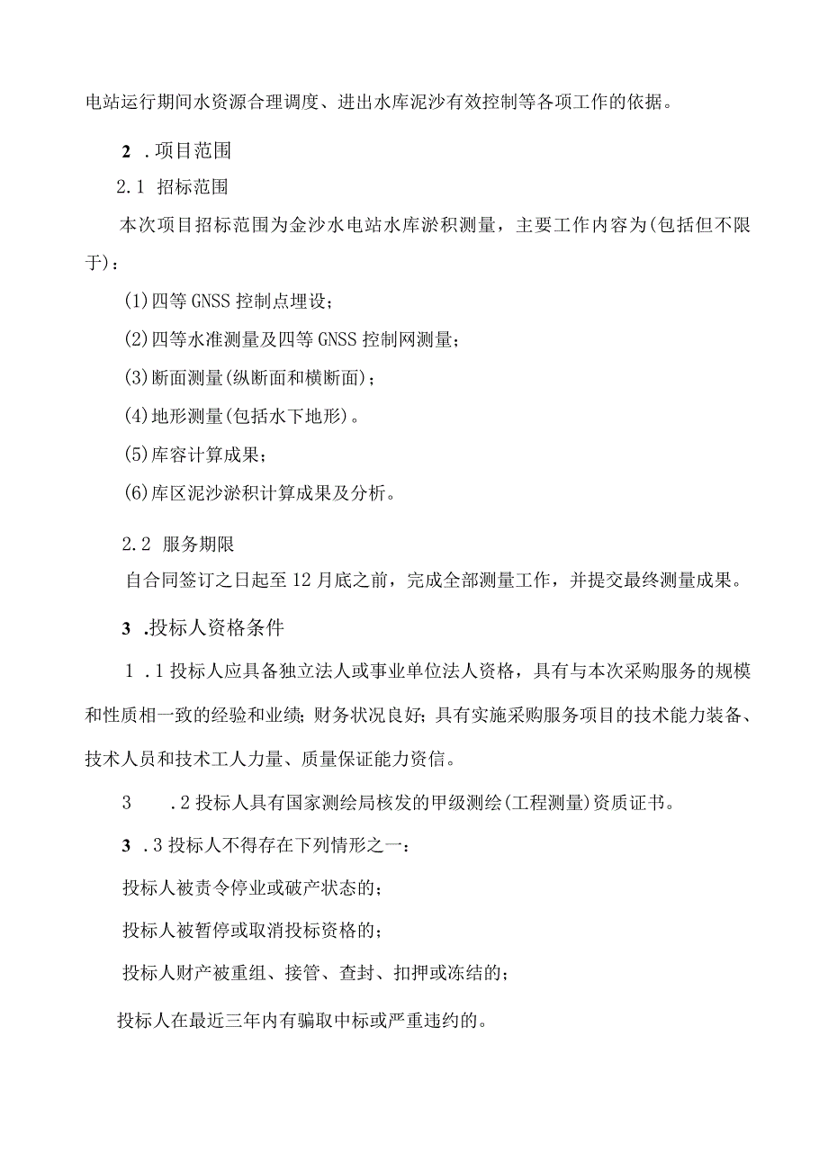 金沙水电站水库淤积测量技术服务项目第二次_第4页