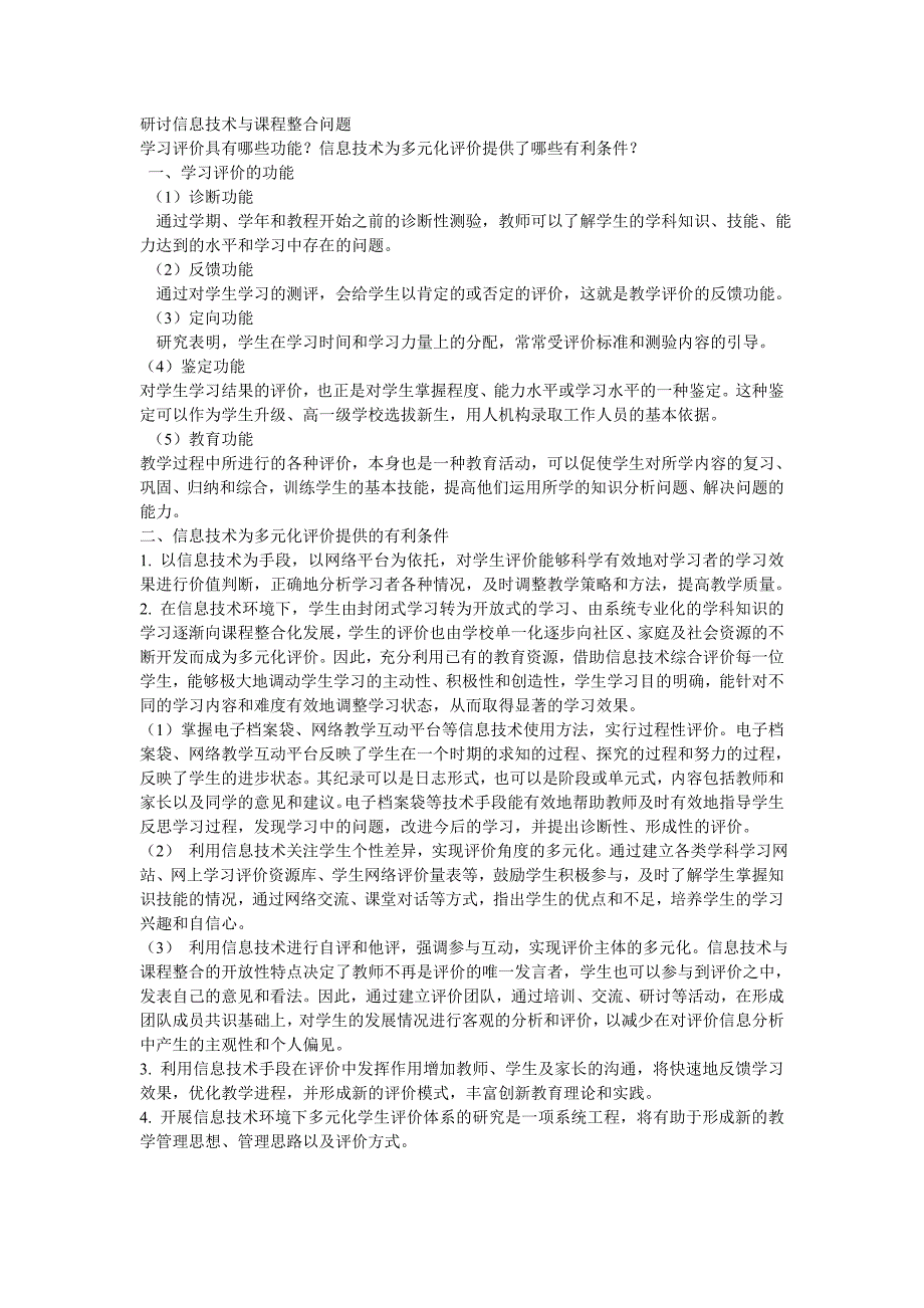 研讨信息技术与课程整合问题_第1页