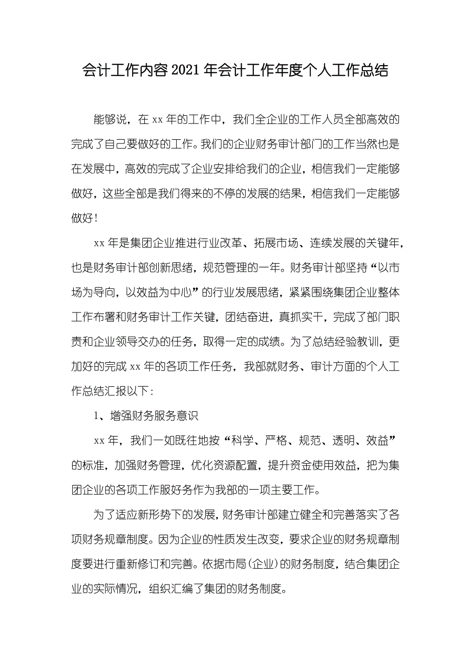 会计工作内容会计工作年度个人工作总结_第1页