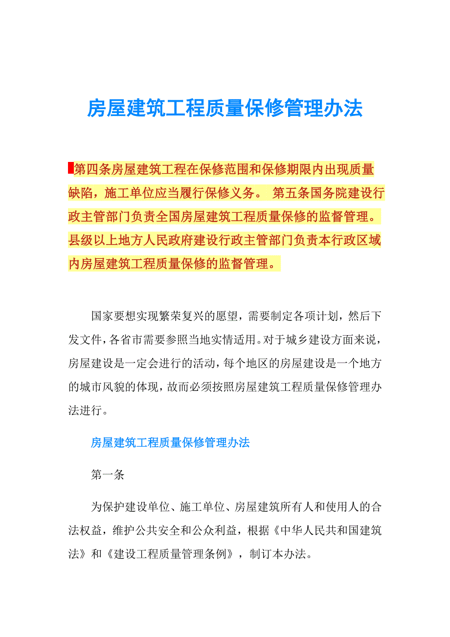 房屋建筑工程质量保修管理办法.doc_第1页