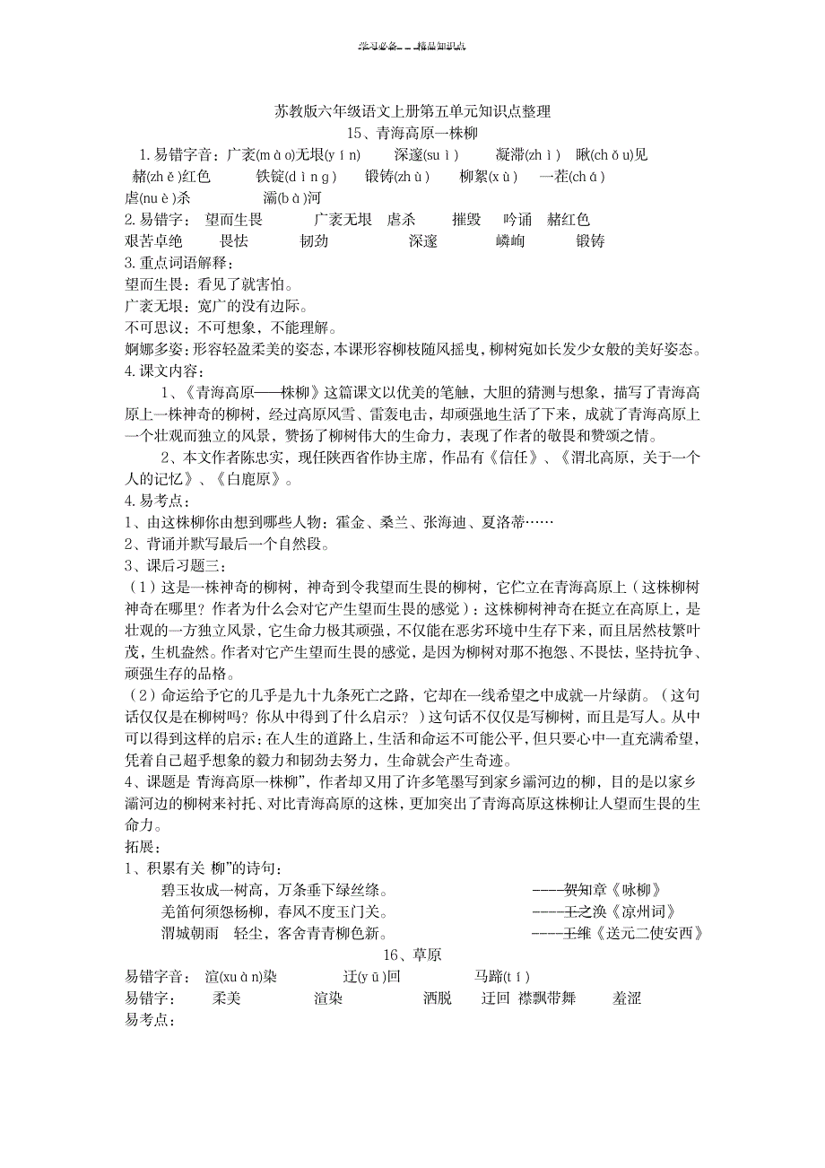 2023年苏教版语文六下第五单元知识点总结归纳整理_第1页