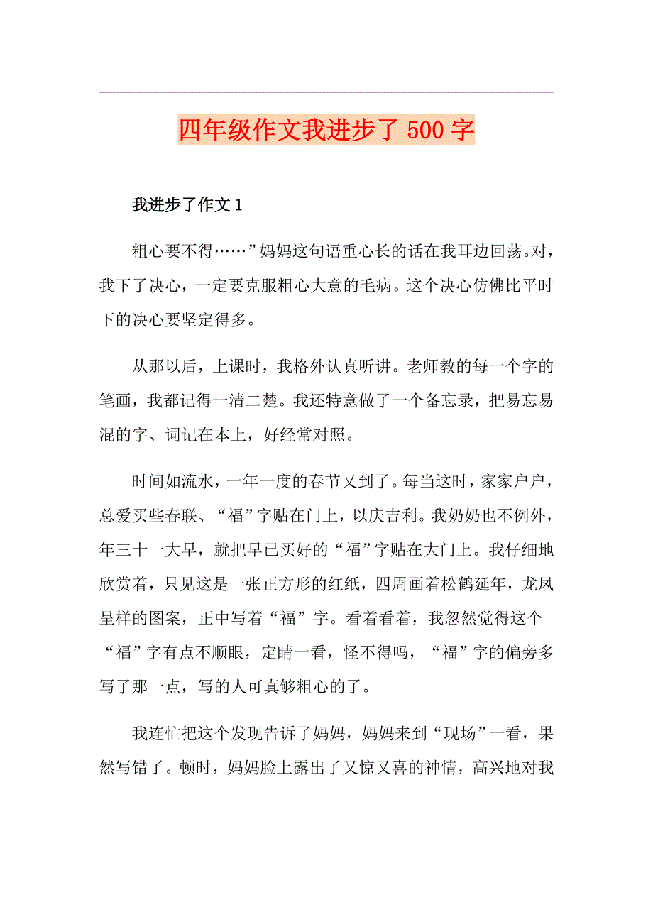 四年级作文我进步了500字_第1页