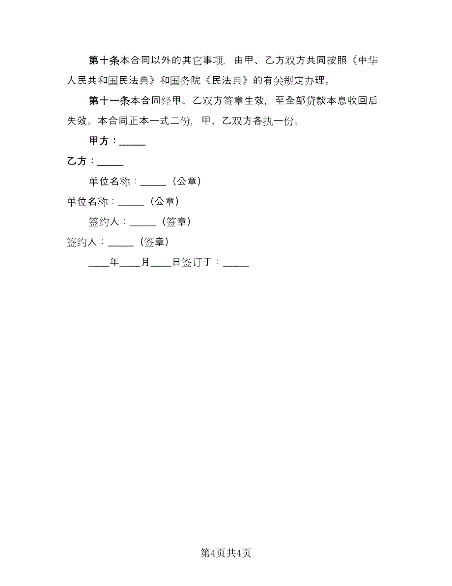 正规借款合同参考范文（2篇）.doc_第4页