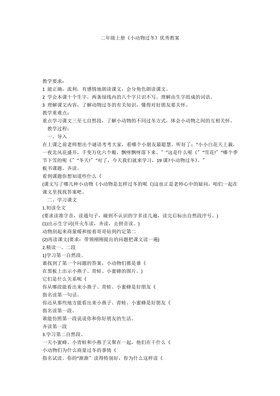 二年级上册《小动物过冬》优秀教案_第1页