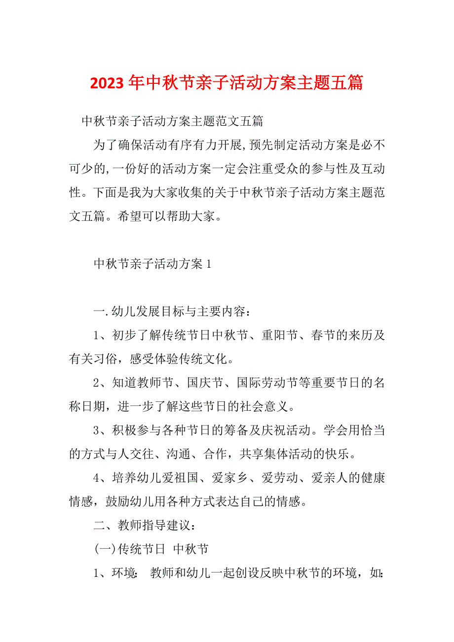 2023年中秋节亲子活动方案主题五篇_第1页