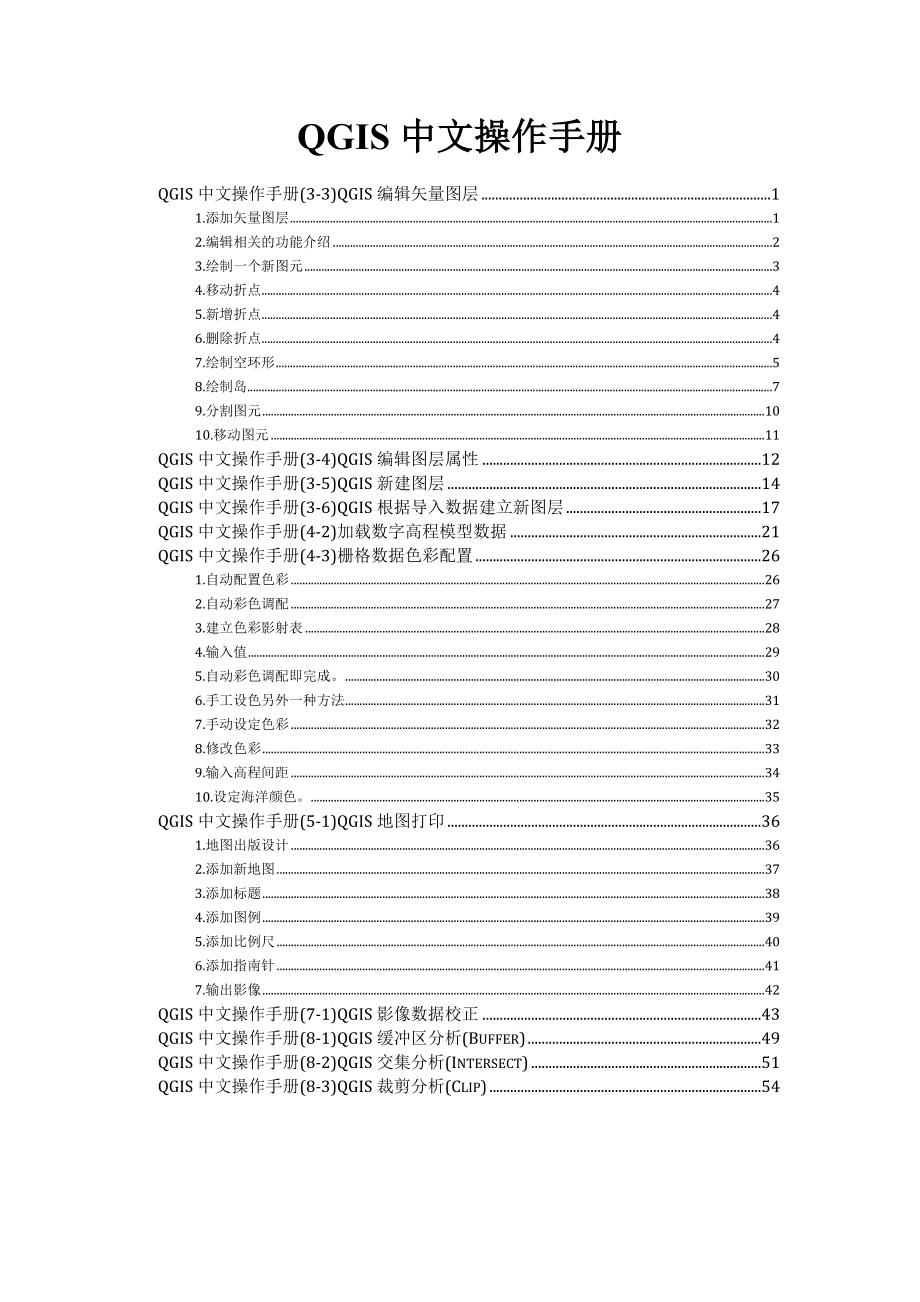 QGIS中文操作手册.doc_第1页