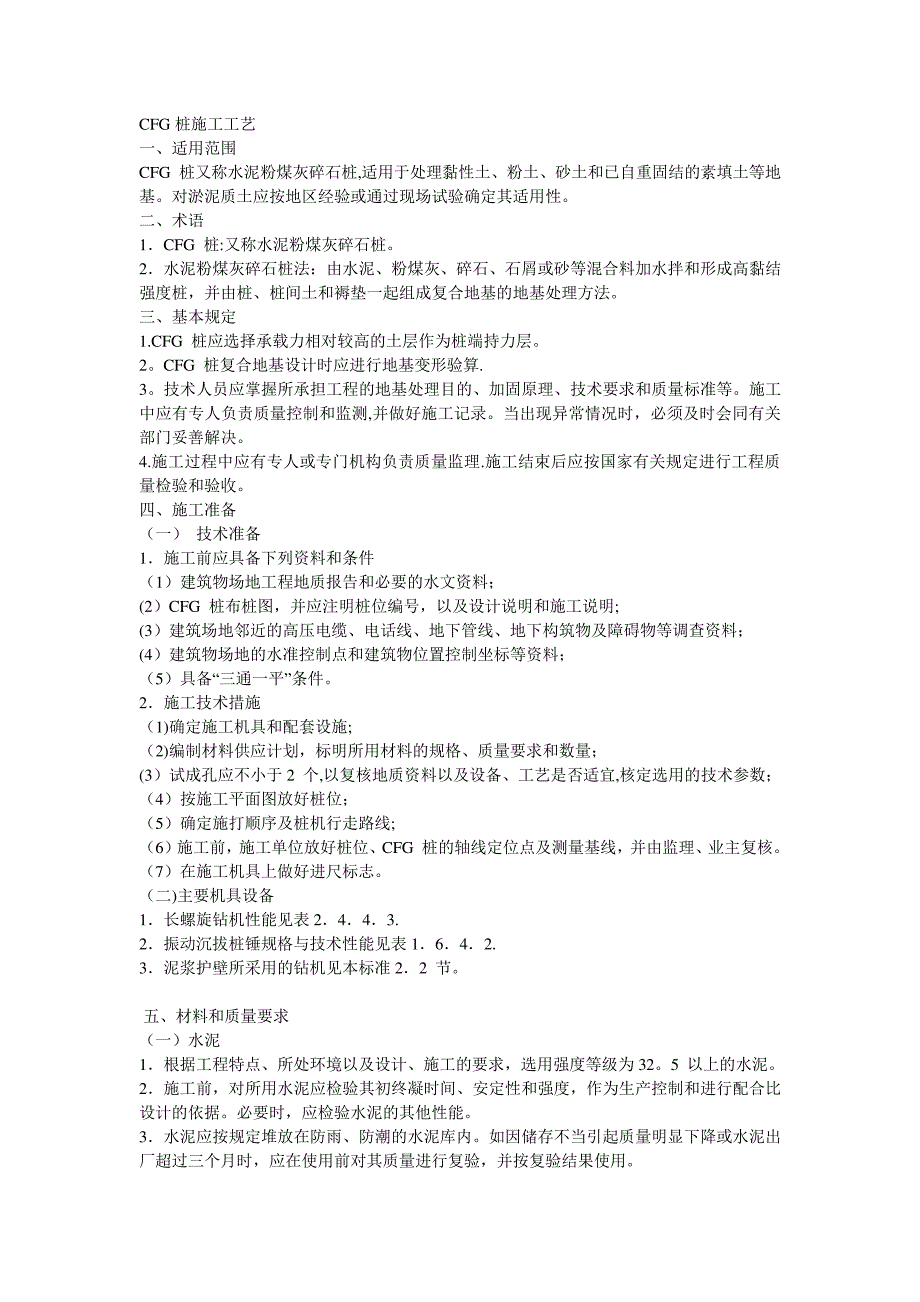 CFG桩施工工艺_第1页