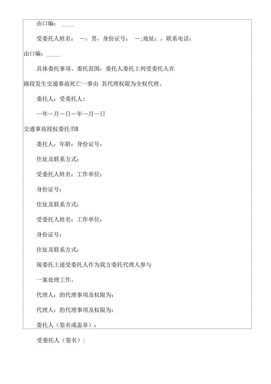 交通事故授权委托书8篇_第4页
