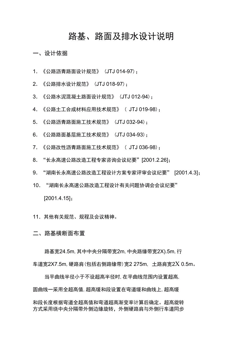 路基路面及排水设计说明主线_第1页