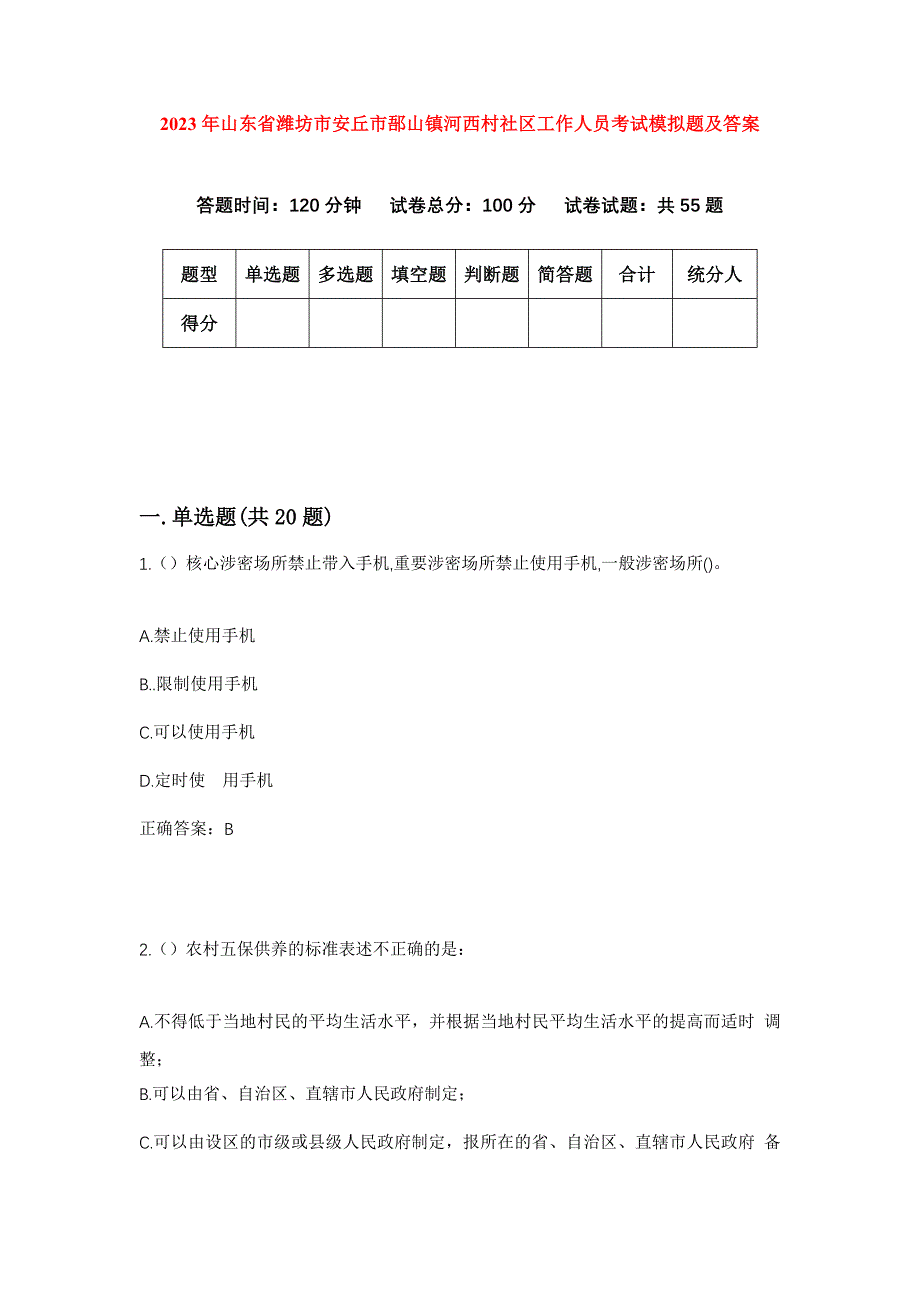 2023年山东省潍坊市安丘市郚山镇河西村社区工作人员考试模拟题及答案_第1页