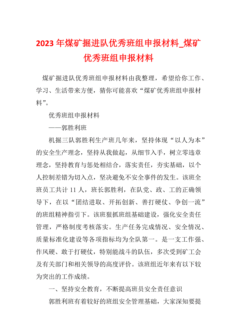 2023年煤矿掘进队优秀班组申报材料_煤矿优秀班组申报材料_第1页