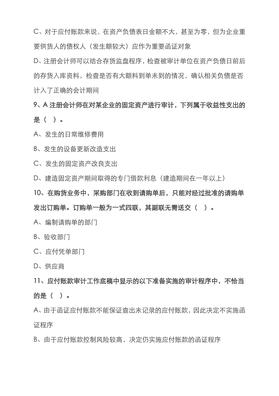 2022年注会审计题库3_第4页