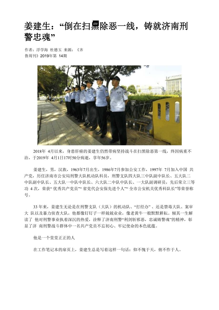 姜建生：“倒在扫黑除恶一线铸就济南刑警忠魂”_第1页