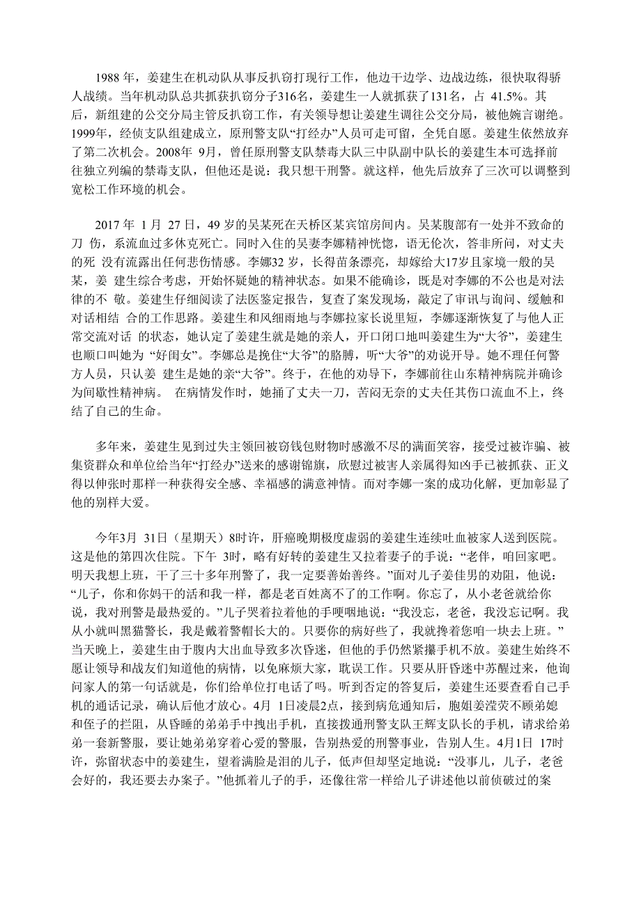 姜建生：“倒在扫黑除恶一线铸就济南刑警忠魂”_第2页