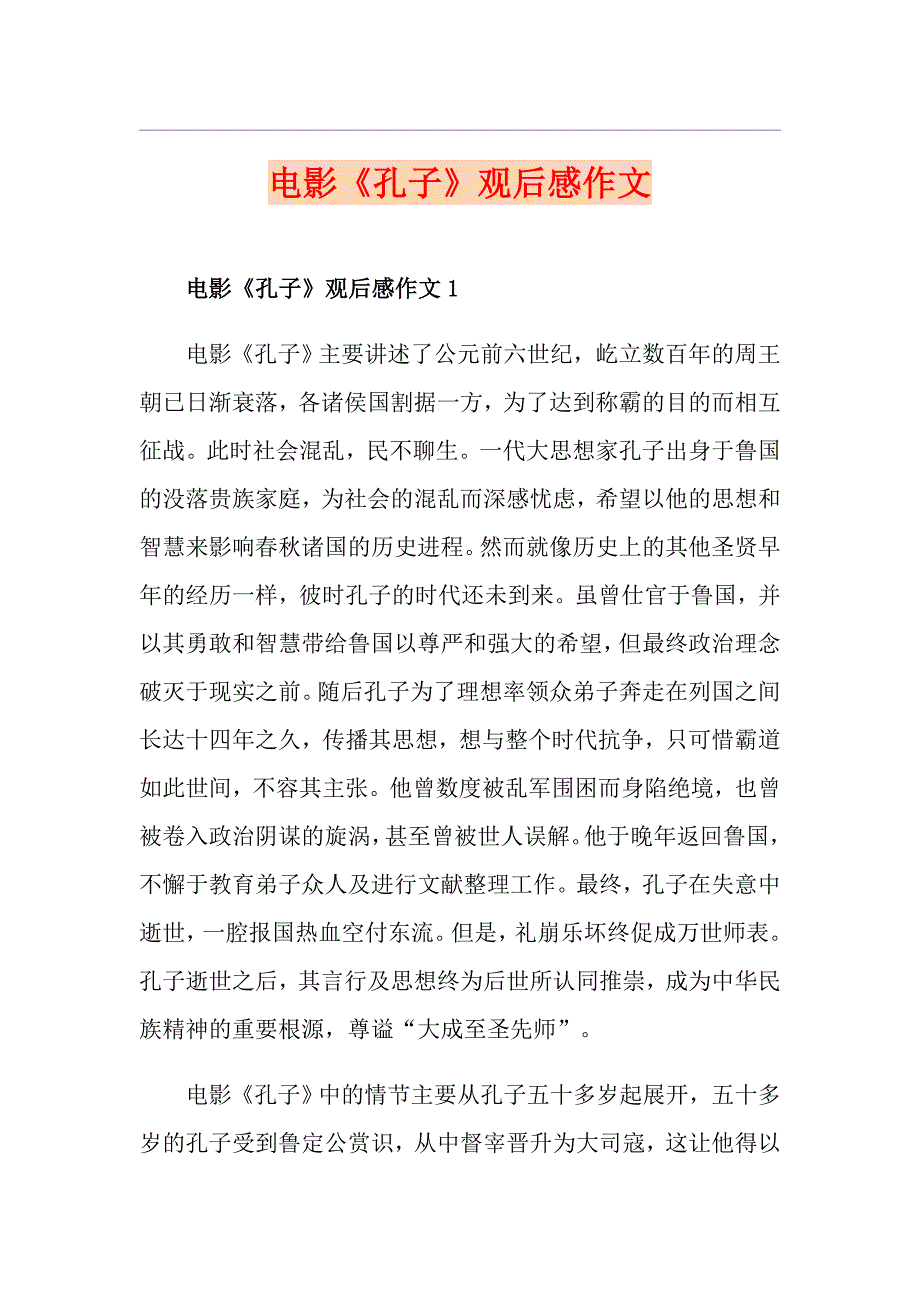 电影《孔子》观后感作文_第1页